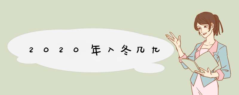 2020年入冬几九,第1张