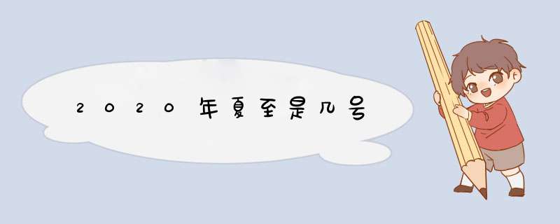 2020年夏至是几号,第1张