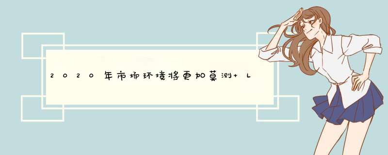 2020年市场环境将更加莫测 LED显示屏产业机遇与挑战并存,第1张