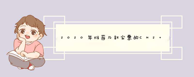 2020年推荐几款实惠的CN2 GIA线路国外VPS,第1张