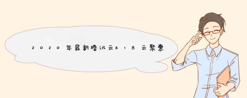 2020年最新腾讯云618云聚惠特别优惠，超高性价比超值超便宜云服务器仅95元年起，10Mbps带宽不限流量，100%CPU性能，2核4G内存2核8G内存4核8G内存精选黄金配置推荐 #活动仅剩最后10小时！#,第1张