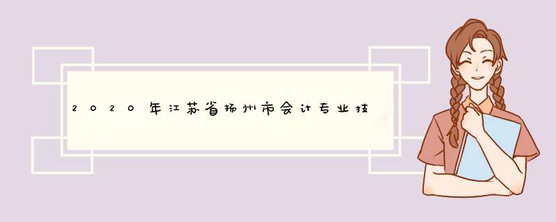 2020年江苏省扬州市会计专业技术人员继续教育工作的通知,第1张