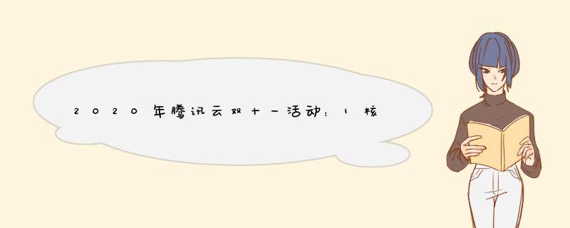 2020年腾讯云双十一活动：1核2G云服务器首年88元,第1张