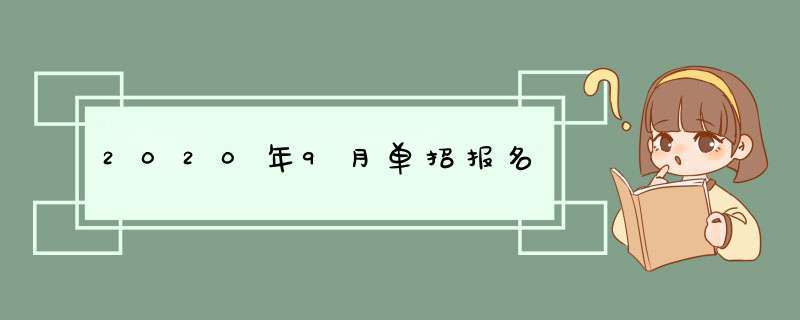 2020年9月单招报名,第1张