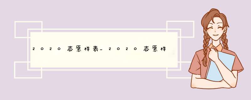 2020志愿样表_2020志愿样表福建_2020志愿填报样表图片,第1张