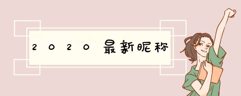 2020最新昵称,第1张