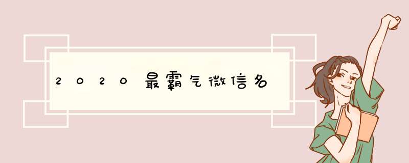 2020最霸气微信名,第1张