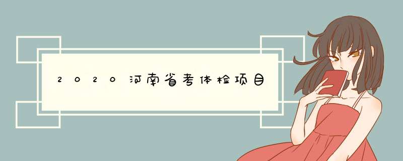 2020河南省考体检项目,第1张