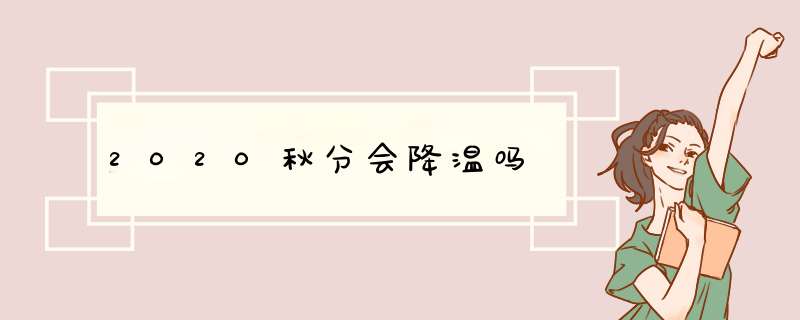 2020秋分会降温吗,第1张