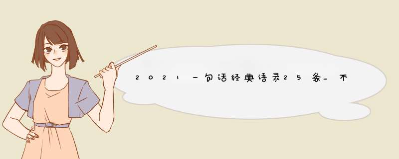 2021一句话经典语录25条_不怕远方遥远 就怕裹足不前,第1张