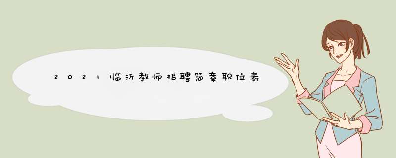 2021临沂教师招聘简章职位表,第1张