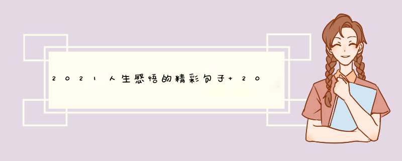 2021人生感悟的精彩句子 2021年感悟人生的句子,第1张