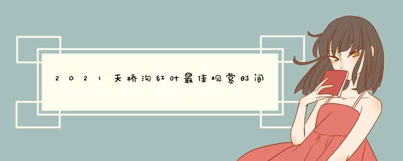 2021天桥沟红叶最佳观赏时间,第1张