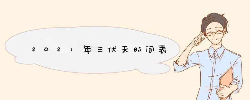 2021年三伏天时间表,第1张