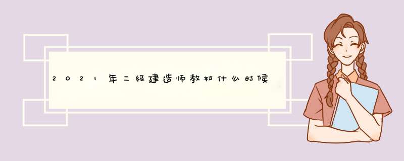 2021年二级建造师教材什么时候可以购买?,第1张