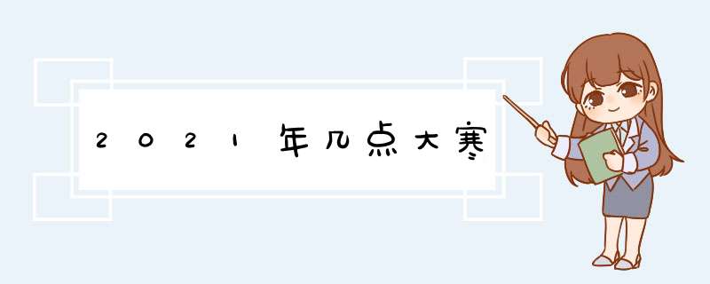 2021年几点大寒,第1张