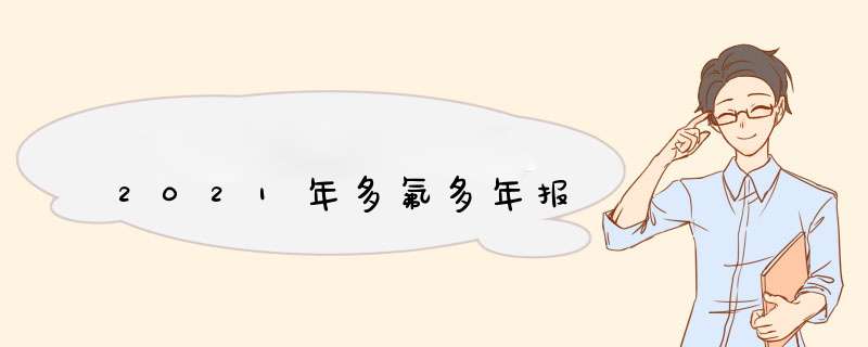 2021年多氟多年报,第1张