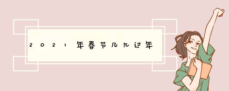 2021年春节几九过年,第1张