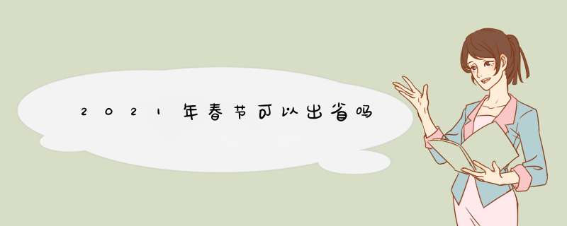 2021年春节可以出省吗,第1张