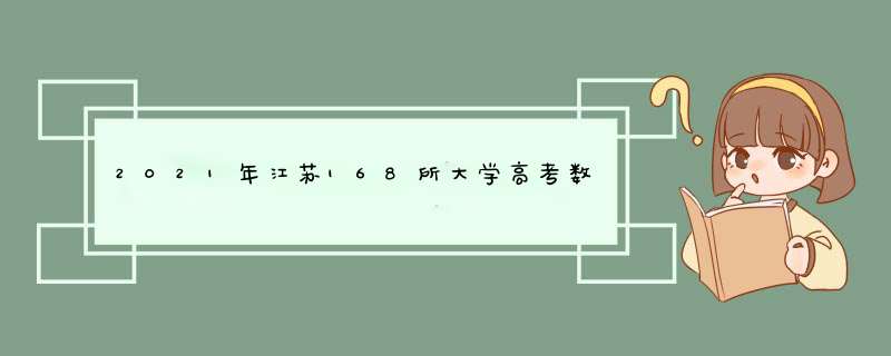 2021年江苏168所大学高考数据排行榜出炉,第1张