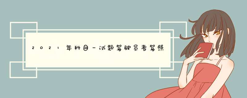 2021年科目一试题驾驶员考驾照培训考试题（491）,第1张