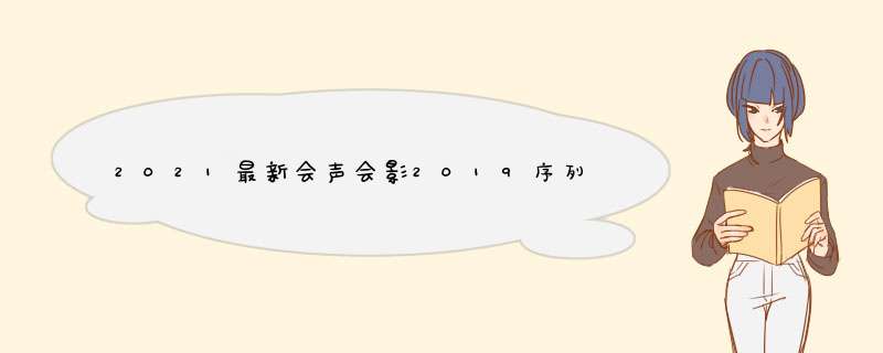 2021最新会声会影2019序列号推荐,第1张