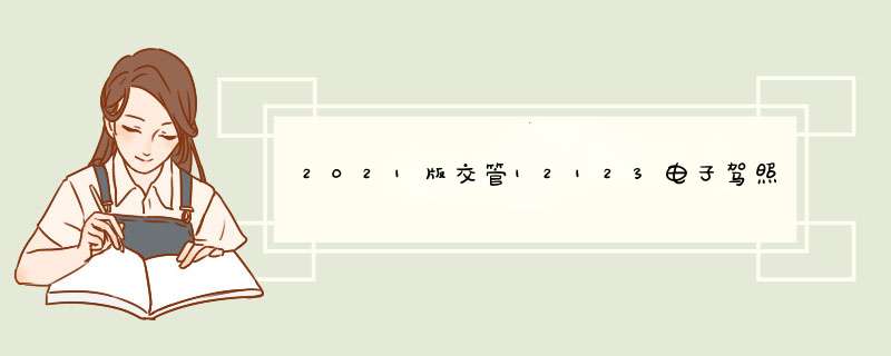 2021版交管12123电子驾照怎么申请,第1张