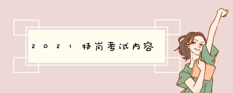 2021特岗考试内容,第1张