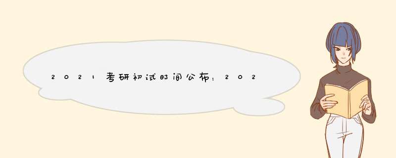 2021考研初试时间公布：2020年12月26日至27日,第1张