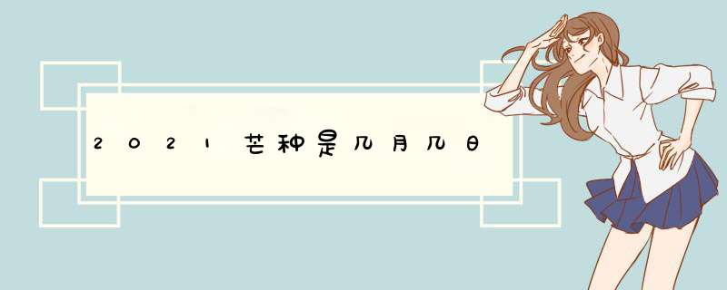 2021芒种是几月几日,第1张