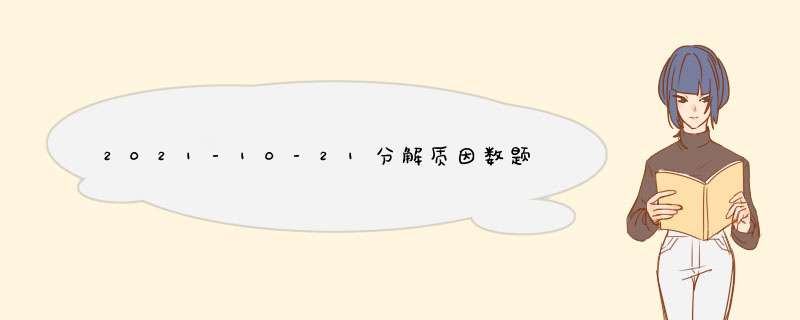 2021-10-21分解质因数题目描述：每个非素数（合数）都可以写成几个素数（也可称为质数）相乘的形式，这几个素数就都叫做这个合数的质因数。编写程序将一个正整数分解质因数输入描述：输入一,第1张