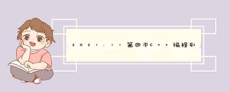 2021.11第四周C++编程刷题记录,第1张