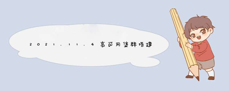 2021.11.4高可用集群搭建,第1张