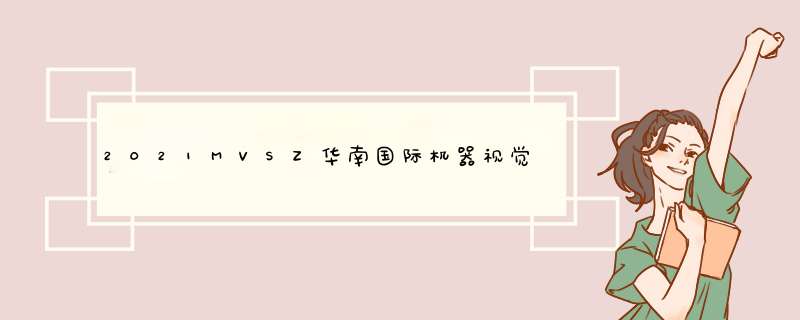 2021MVSZ华南国际机器视觉展,第1张