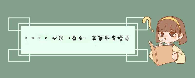 2022中国（重庆）高等教育博览会,第1张