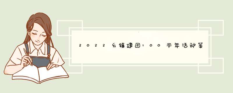 2022乡镇建团100周年活动策划方案【5篇】,第1张