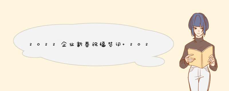 2022企业新春祝福贺词 2022新春企业祝福贺词简短,第1张