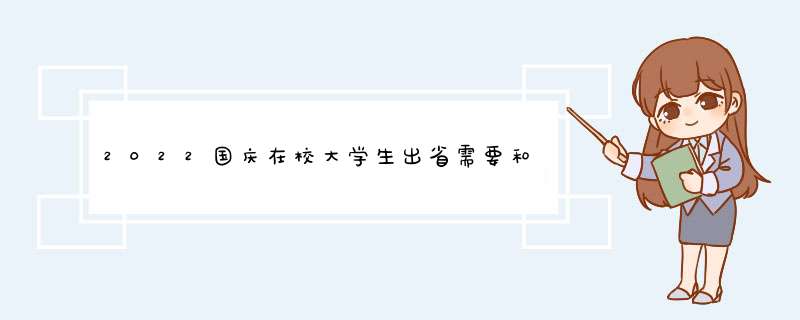 2022国庆在校大学生出省需要和学校报备吗,第1张