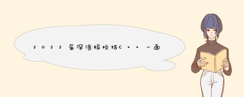 2022届深信服校招C++一面,第1张