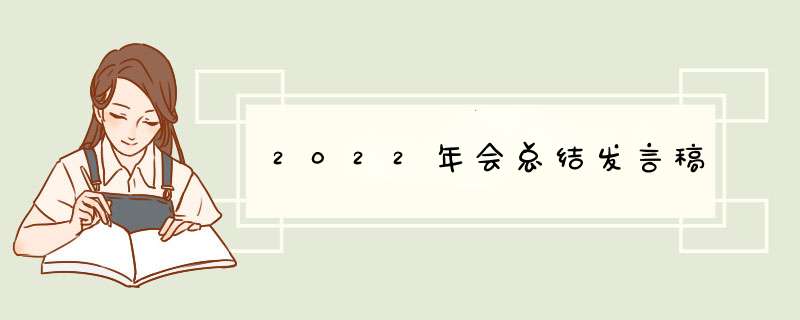 2022年会总结发言稿,第1张