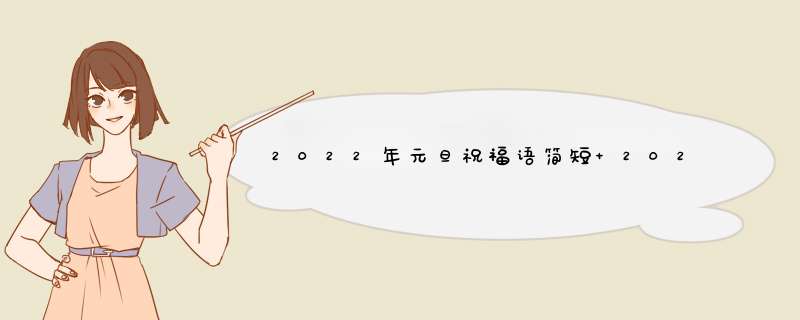 2022年元旦祝福语简短 2022年元旦祝福语,第1张