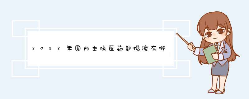 2022年国内主流医药数据库有哪些,第1张