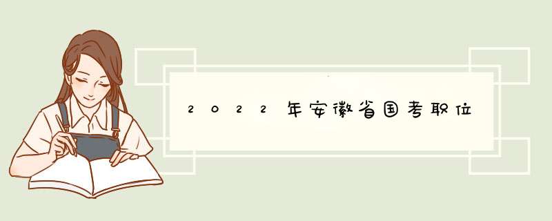 2022年安徽省国考职位,第1张