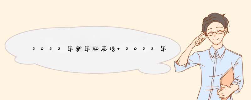 2022年新年励志语 2022年新年励志语录经典短句,第1张