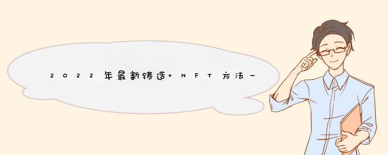 2022年最新铸造 NFT方法一览,第1张