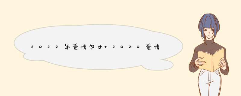 2022年爱情句子 2020爱情句子短句,第1张