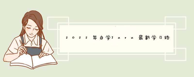 2022年自学Java最新学习路线（建议观看）,第1张