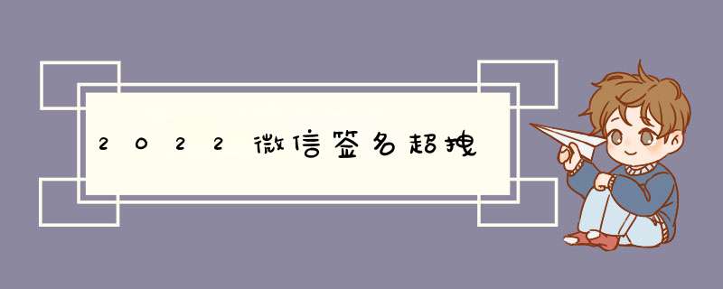 2022微信签名超拽,第1张