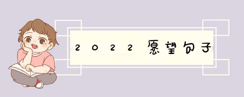 2022愿望句子,第1张