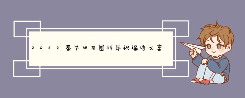2022春节朋友圈拜年祝福语文案 朋友圈新年祝福文案,第1张